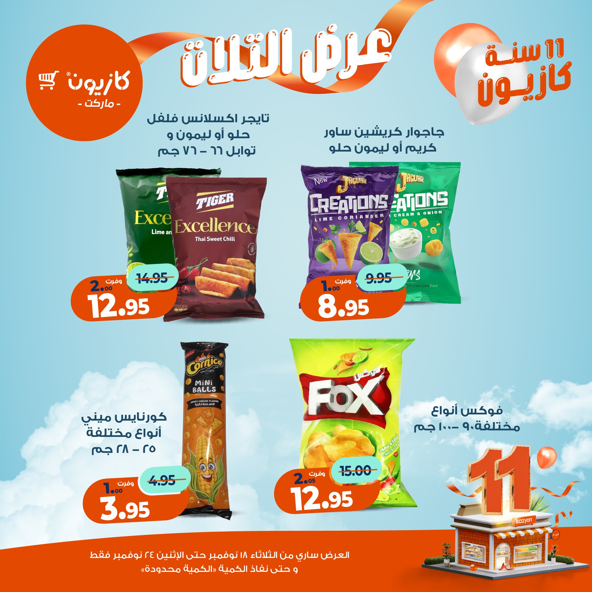 kazyon offers from 17nov to 3nov 2025 عروض كازيون من 17 نوفمبر حتى 3 نوفمبر 2025 صفحة رقم 44